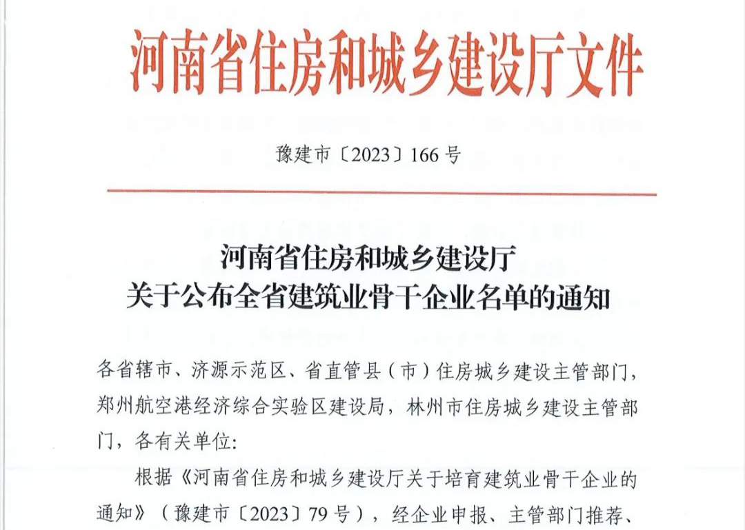 喜報丨中州建設有限公司入選河南省建筑業(yè)骨干企業(yè)！