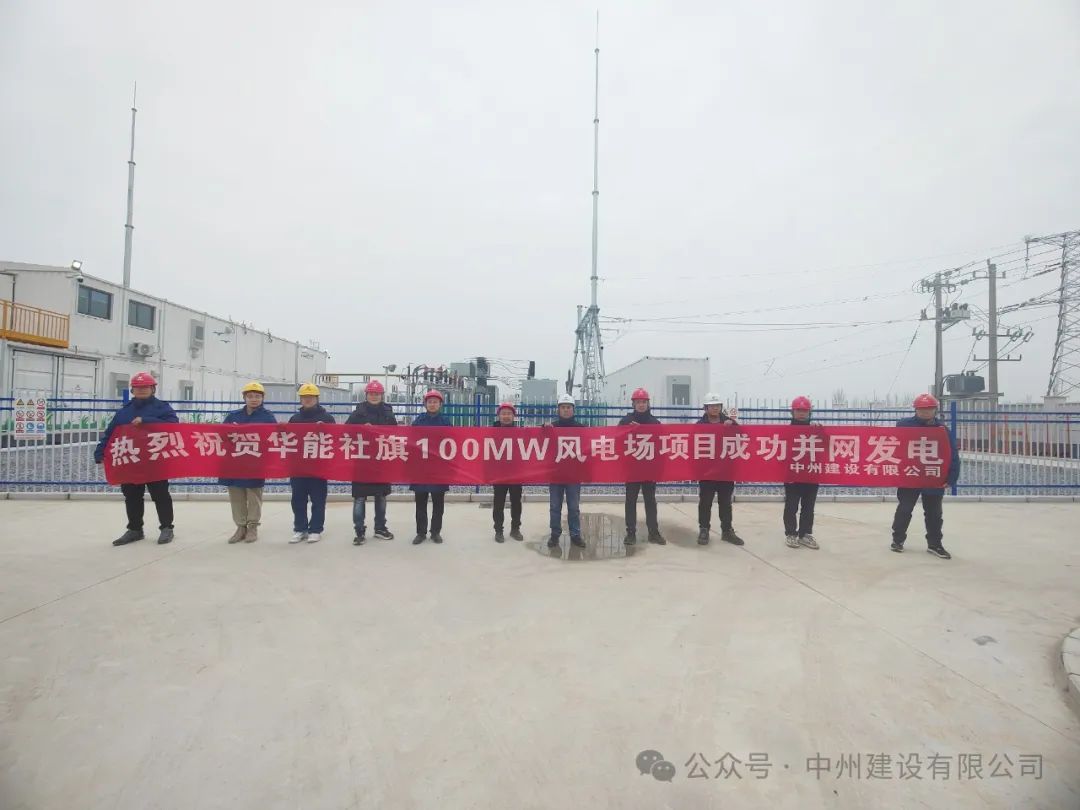 龍躍新春傳捷報！中州建設承建的國內最高混塔風(fēng)電項目成功并網(wǎng)發(fā)電